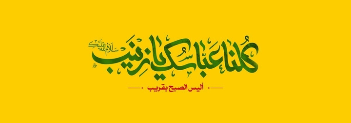 کلنا عباسک یا زینب.....
