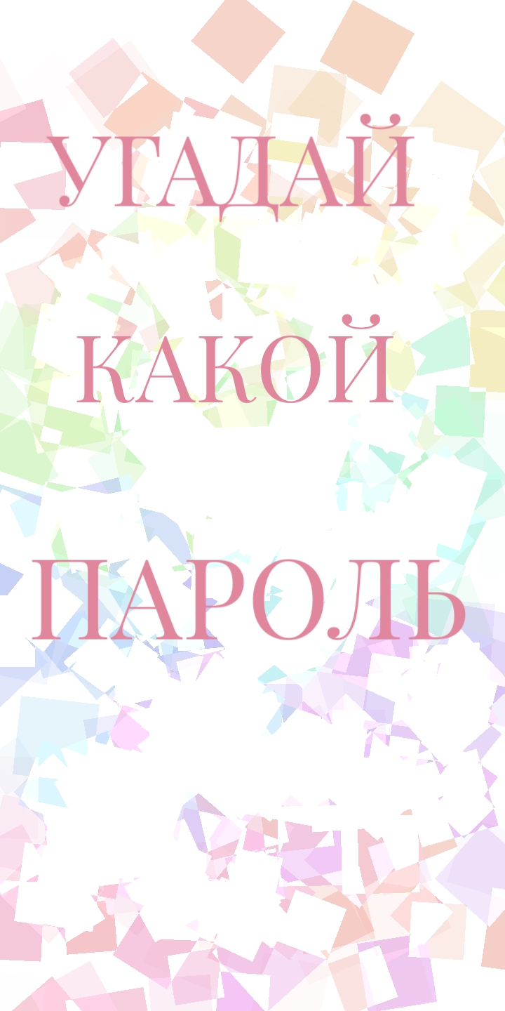 УГАДАЕШЬ?