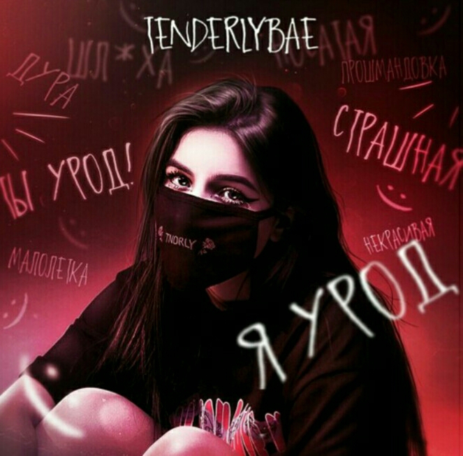 Я урод