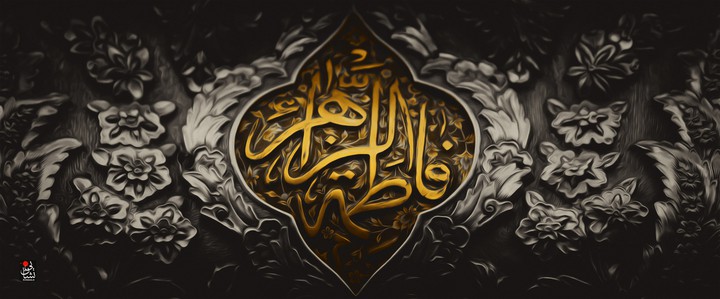 یا فاطمه الزهرا (س)