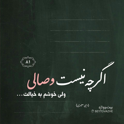 عشق صیدیست که تیرت به خطا هم برود ...