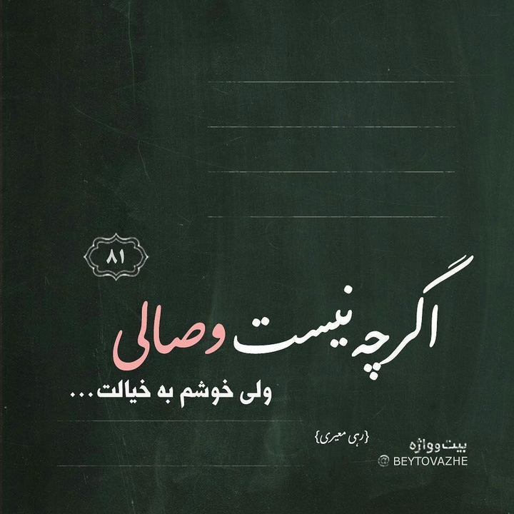 ‏عشق صیدیست که 
تیرت به خطا هم برود ...