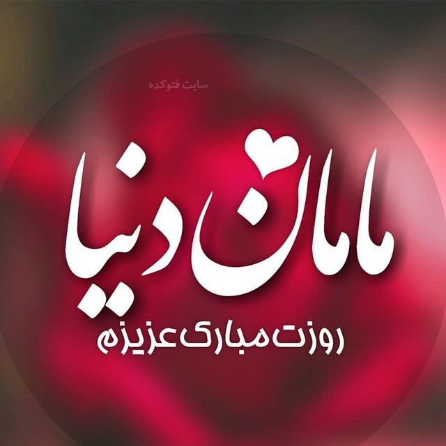 ❤مادر روزت مبارک❤