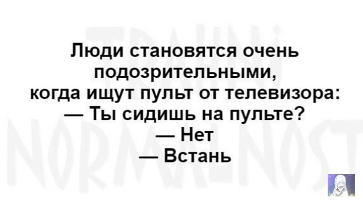 Это правда