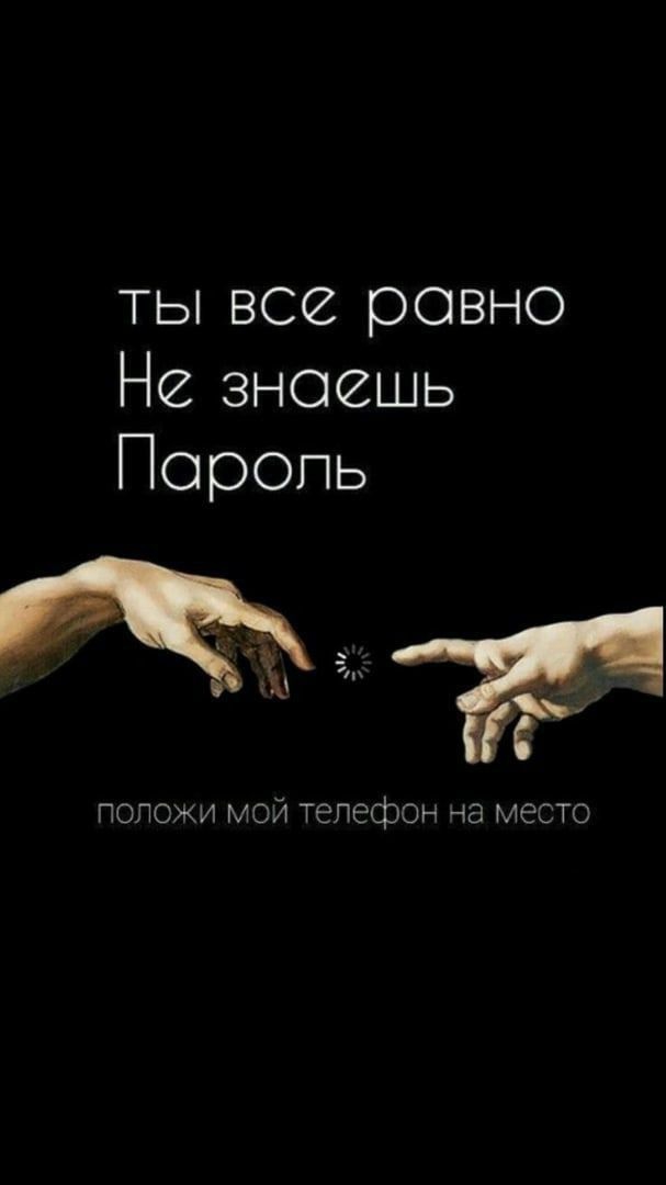 ты все равно не узнаешь пароль???