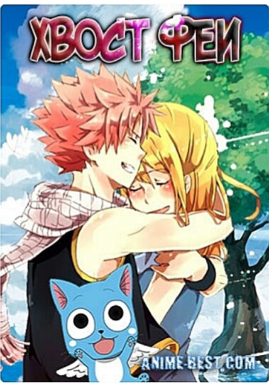 Fairy Tail | Хвост Феи