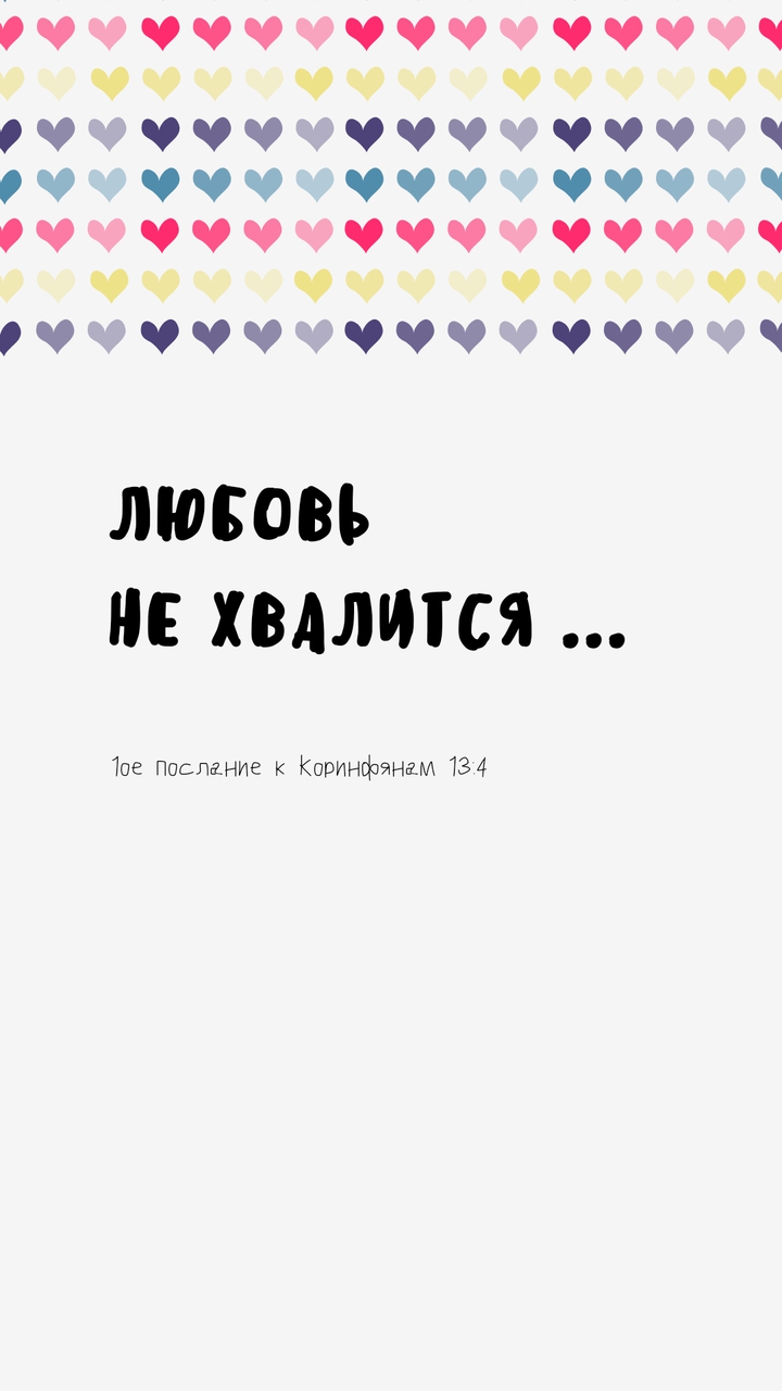 Любовь не хвалиться ...