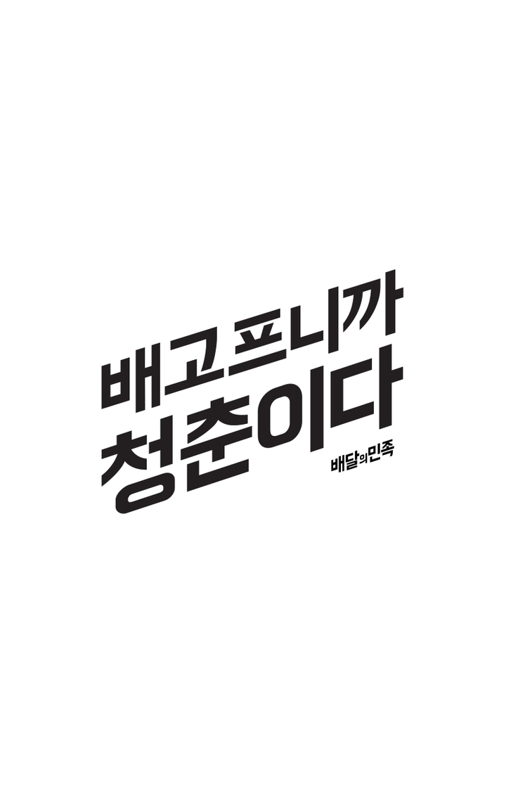 배고프니까 청춘이다.