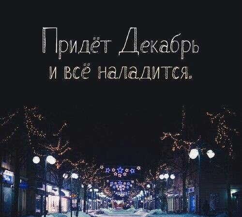 придет декабрь...