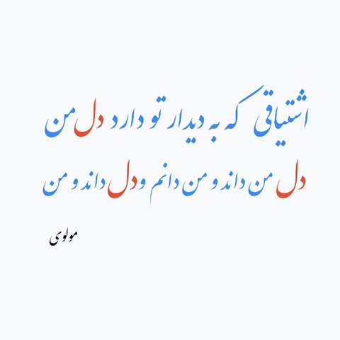 دل من داند و من دانم و دل داند و من . . .