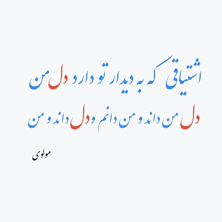 دل من داند و من دانم و دل داند و من . . .