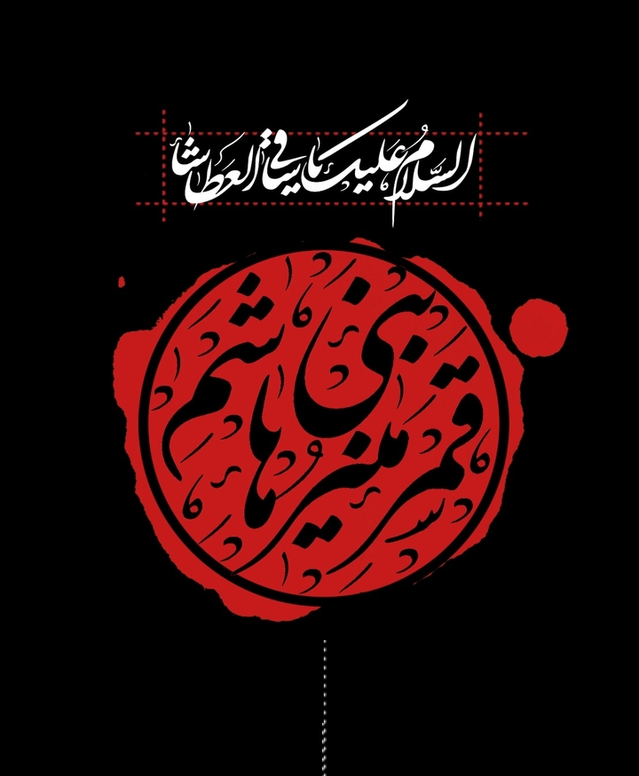 Ya Ghamare Bani Hashem