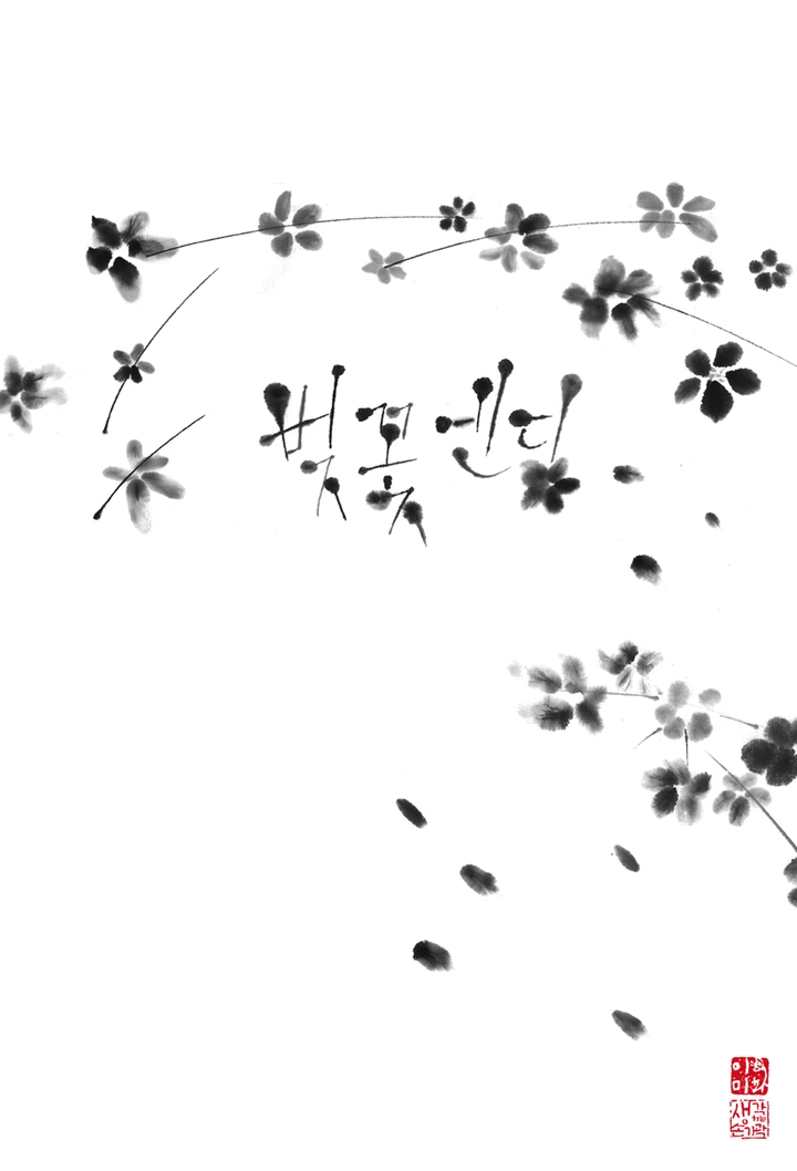 벚꽃 엔딩