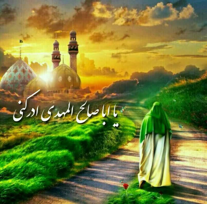 ❤️یا اباصالح مددی❤️