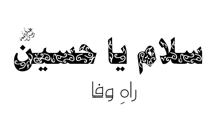 سلام یا حسین
