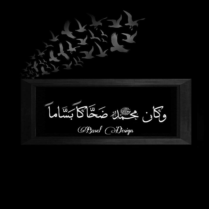 وكان محمداً ضحاكاً بساماً