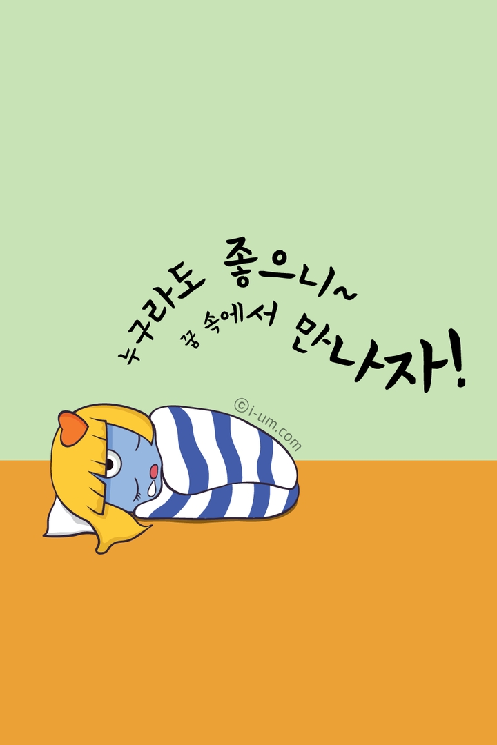 누구라도 좋으니~ 꿈속에서 만나자!