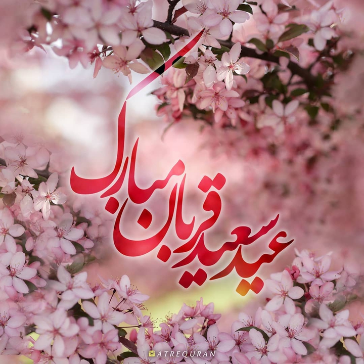 عید قربان مبارک