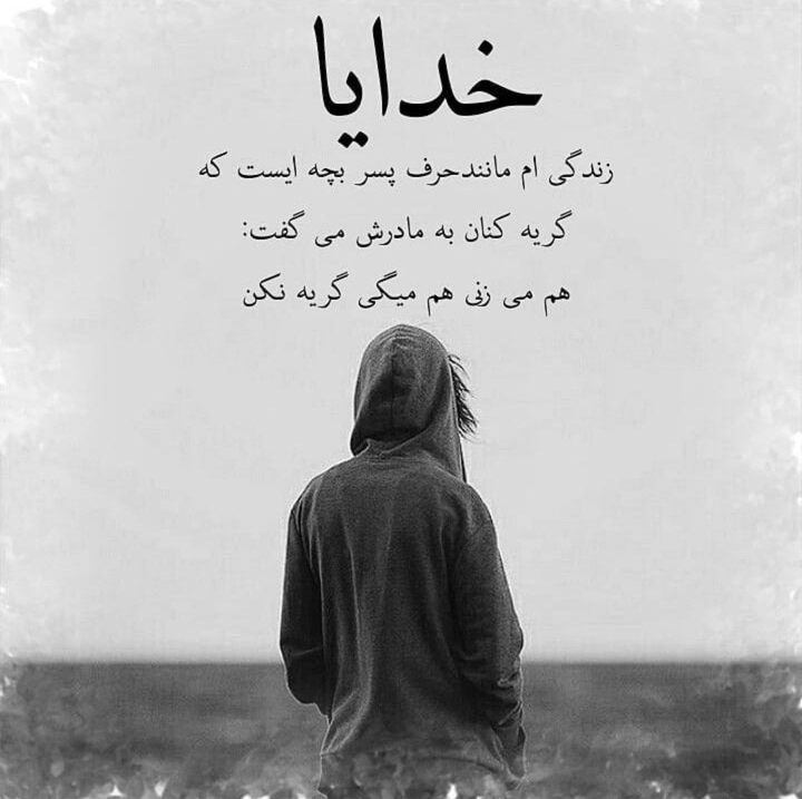 ای خدامیشه تمومش کنی خیلی خستم