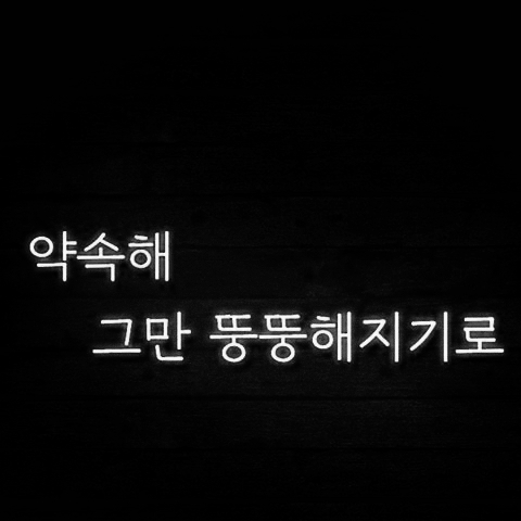 약속해 그만 뚱뚱해 지기로