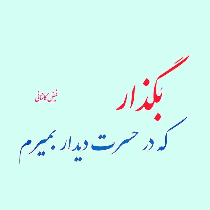 فیض