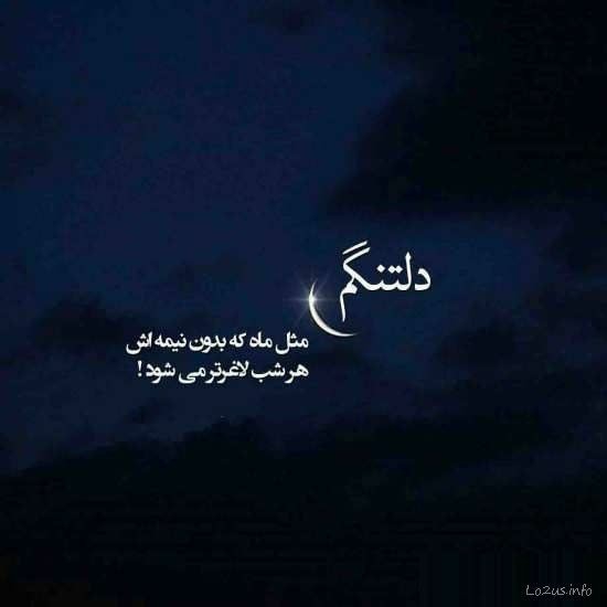 دلتنگم