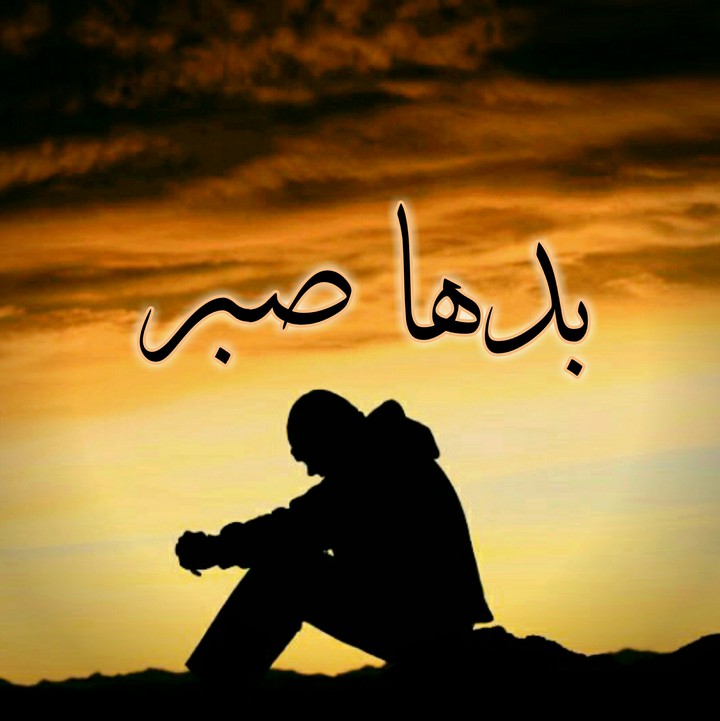 بدها صبر