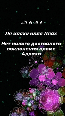 Ля иляха илля Ллах.