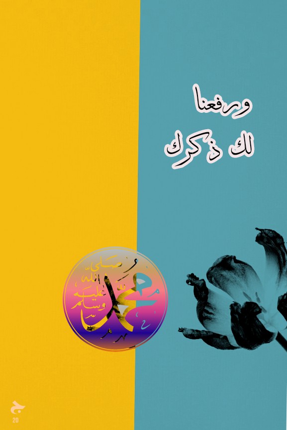 ۔  ورفعنا لک ذکرک  ۔