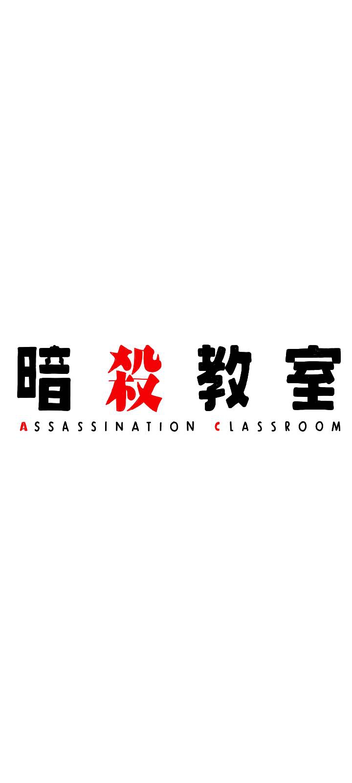 assassination classroom