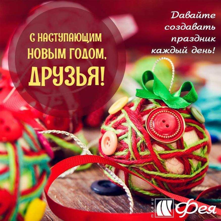 с наступающим новым годом!
