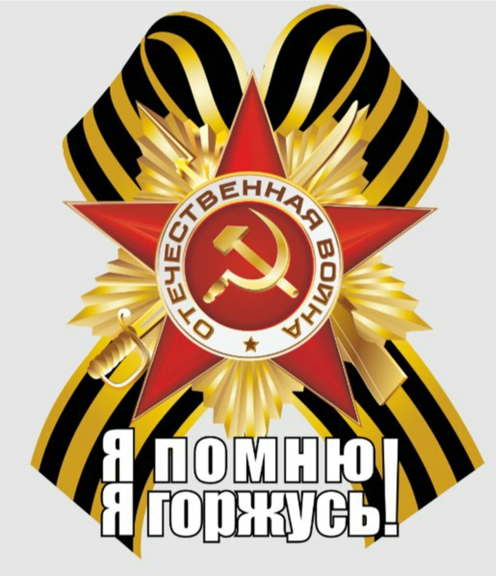 Я помню , Я горжусь !