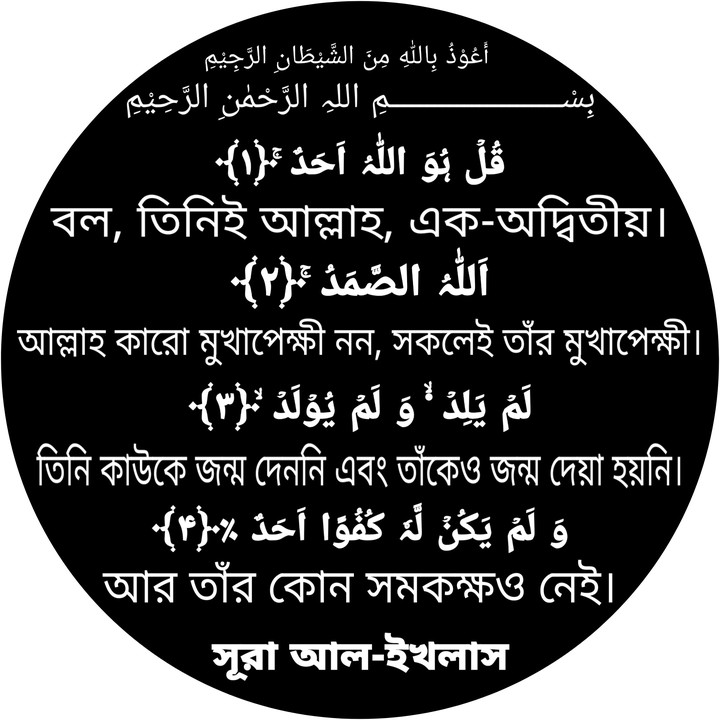 Sura Al-Ikhlaas سورة الإخلاص সূরা আল-ইখলাস