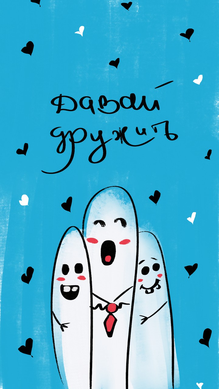 Давай дружить ...