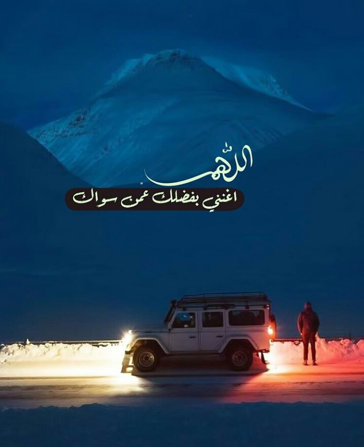 آللهم اغنني بفضلك عمن سواك