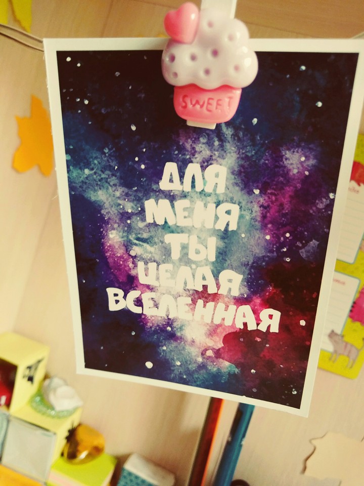 для меня ты целая вселенная…