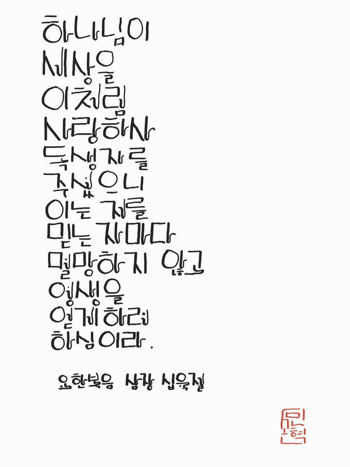 성경, 요한복음3장16절