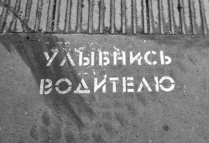 Каждый раз когда переходишь дорогу