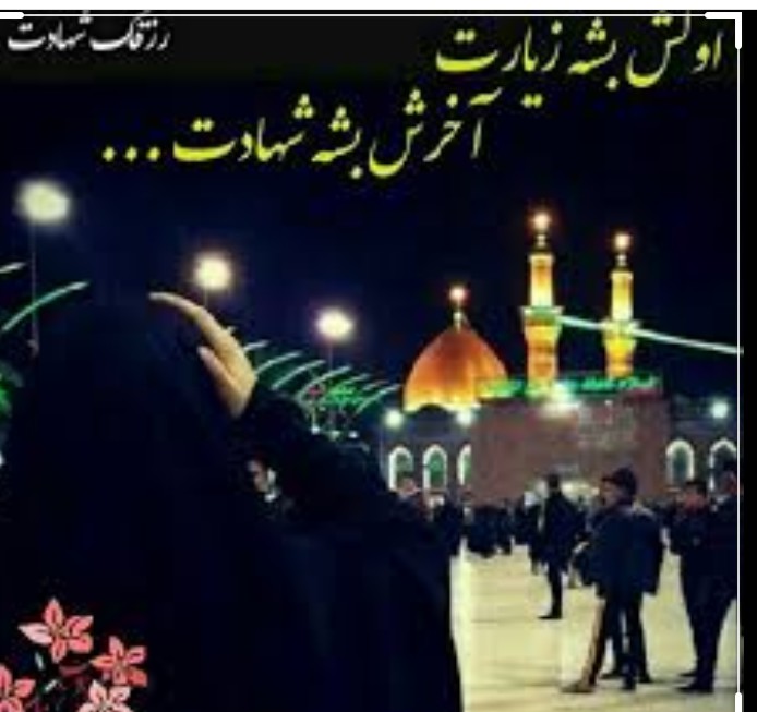 اول زیارت .. بعد شهادت