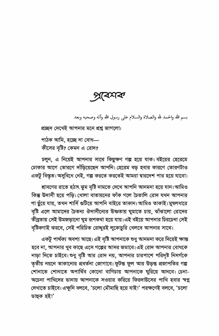 বৃষ্টিমুখর রৌদ্রমুখর