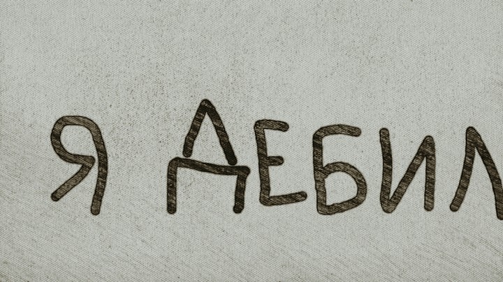 Я ДЕБИЛ