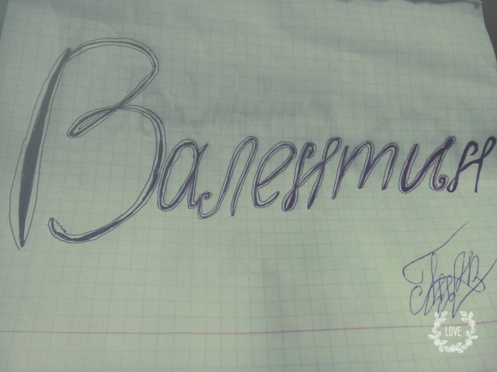 моя любимая зделала.