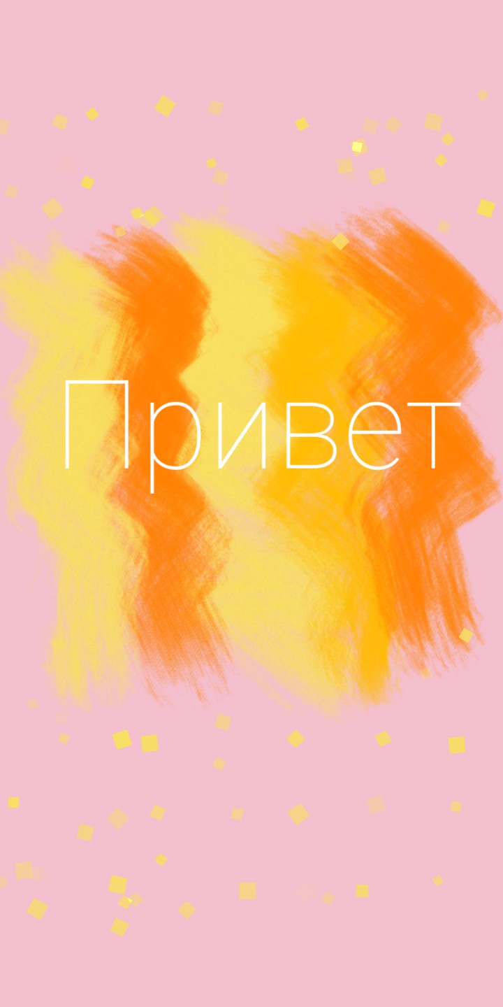 Привет.