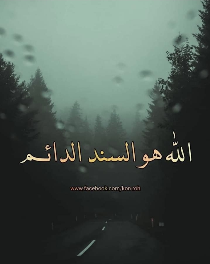 الله هو السند الدائم  .  God is the permanent bond