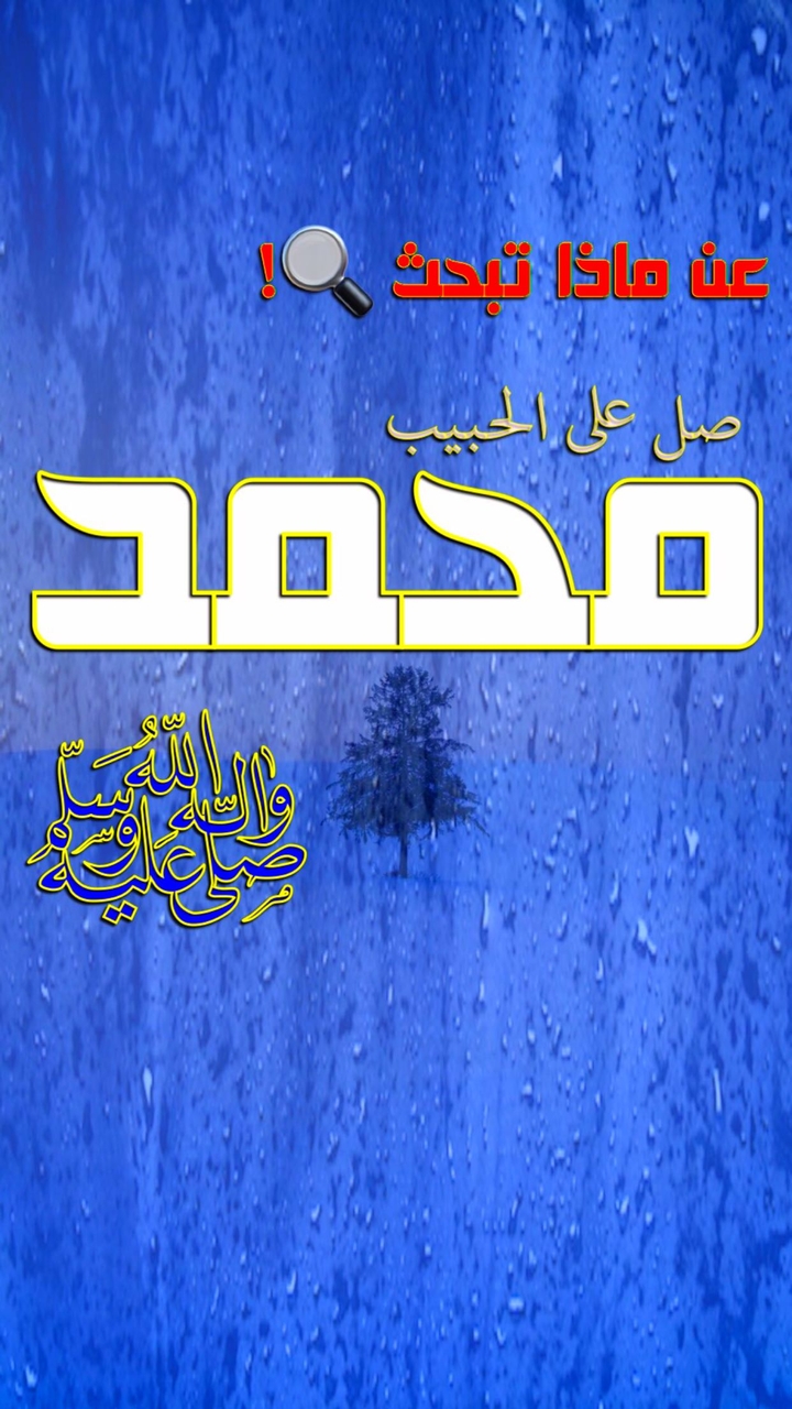 محمد صل الله عليه وسلم