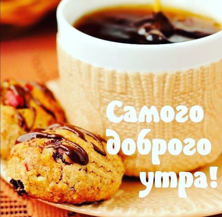 доброе утро