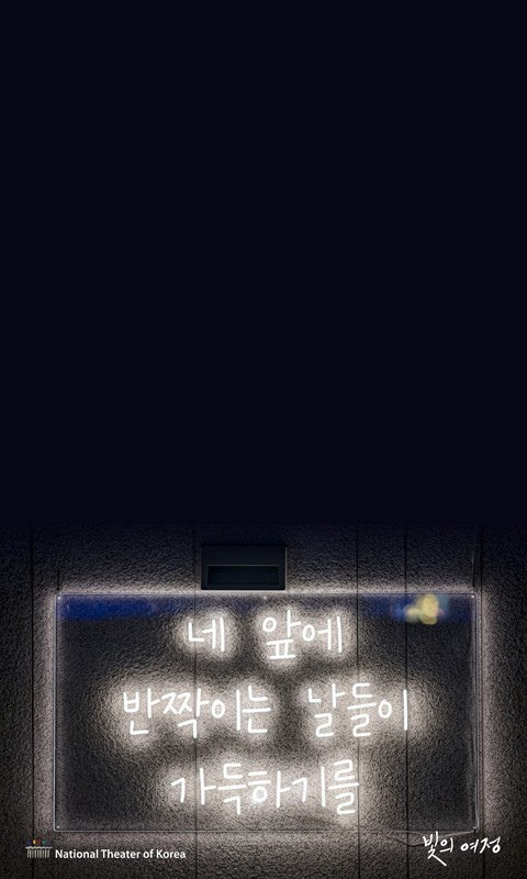 국립극장 빛축제 <빛의 여정>