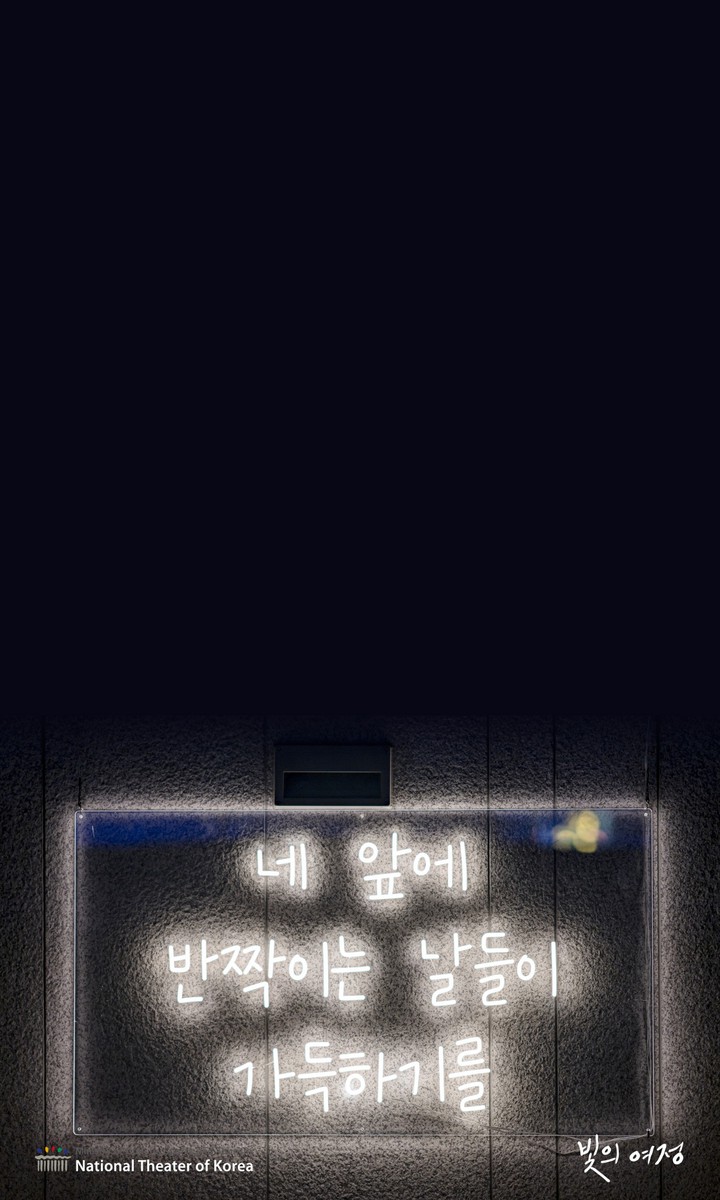 국립극장 빛축제 <빛의 여정>