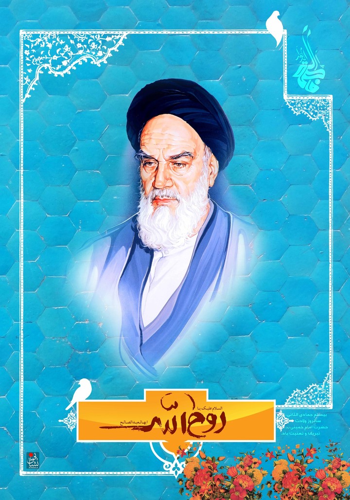 سالروز ولادت امام خمینی رحمة الله علیه