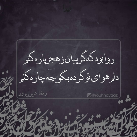 دلم هوای تو کرده بگو چه چاره کنم